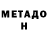 МЕТАДОН methadone Ahmet Tan